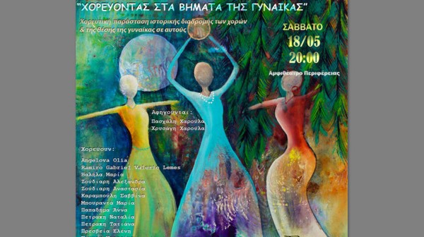 ΧΑΛΚΙΔΑ: Χορευτική εκδήλωση με κοινωνικές προεκτάσεις