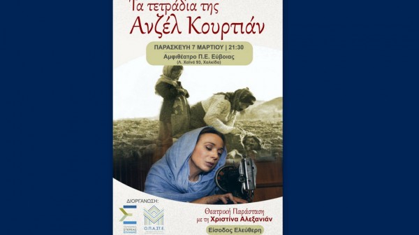 ΧΑΛΚΙΔΑ: Δωρεάν  θεατρική παράσταση με πρωταγωνίστρια την Χριστινα Αλεξανιάν