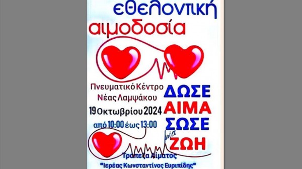 ΛΑΜΨΑΚΟΣ ΕΥΒΟΙΑΣ: Εθελοντική αιμοδοσία στο Πνευματικό Κέντρο