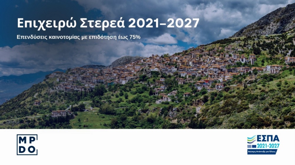 Κριτική Κεδίκογλου για το επιχειρηματικό πρόγραμμα της Στερεάς Ελλάδας