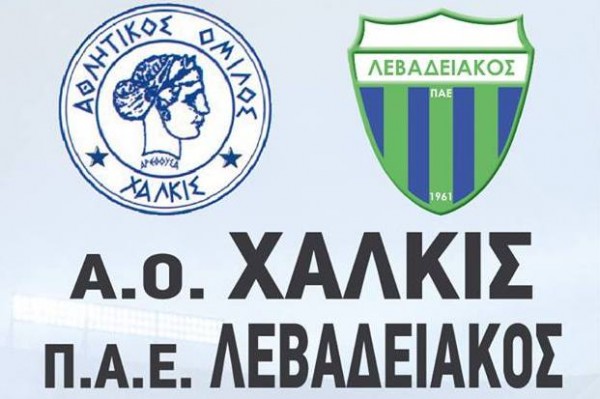 ΑΟ ΧΑΛΚΙΣ-ΛΕΒΑΔΕΙΑΚΟΣ: 5 ευρώ η γενική είσοδος
