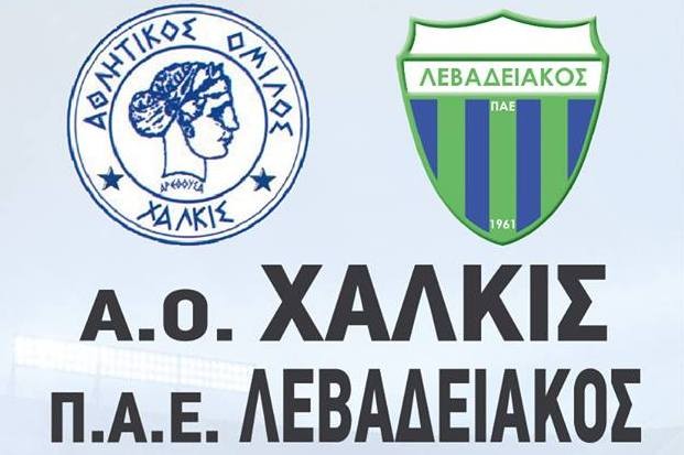 ΑΟ ΧΑΛΚΙΣ-ΛΕΒΑΔΕΙΑΚΟΣ: 5 ευρώ η γενική είσοδος