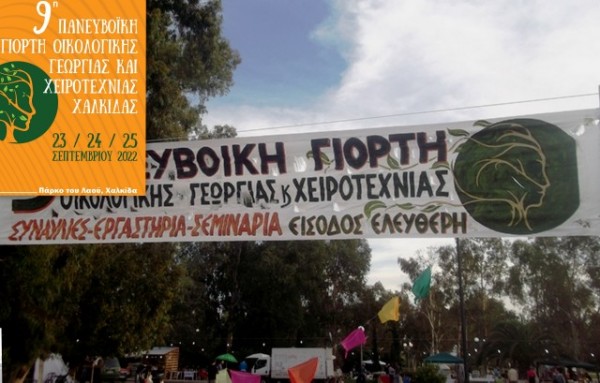 ΧΑΛΚΙΔΑ: Έρχεται η 9η Πανευβοϊκή Γιορτή Οικολογικής Γεωργίας και Χειροτεχνίας