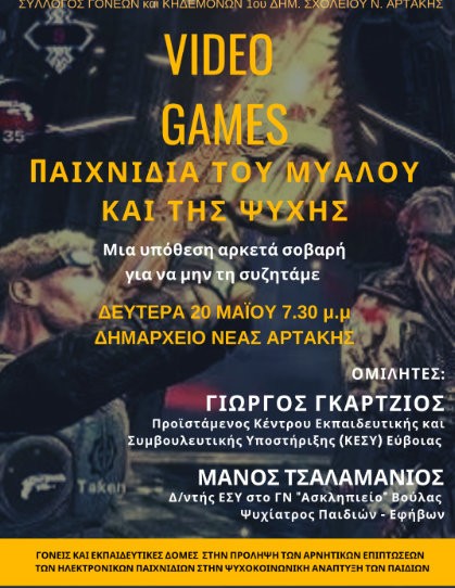 ΑΡΤΑΚΗ: Εκδήλωση για την επίδραση των video games στην ψυχοκοινωνική ανάπτυξη των παιδιών