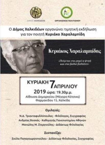 ΧΑΛΚΙΔΑ: Τιμητική εκδήλωση για τον ποιητή Κυριάκο Χαραλαμπίδη