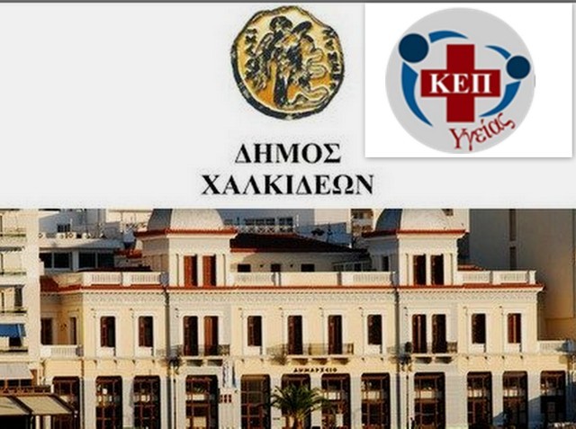 ΔΗΜΟΣ ΧΑΛΚΙΔΕΩΝ: Δωρεάν χρήση του λογισμικού του ΚΕΠ Υγείας για τους πολίτες