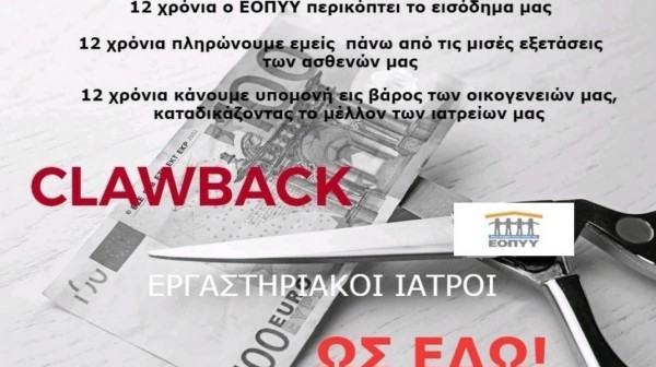 ΜΑΡΙΝΟΣ: Το claw back τσακίζει τους μικρούς και όχι τα μεγαθήρια της ιδιωτικής υγείας