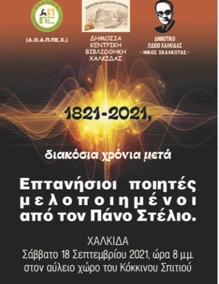 ΧΑΛΚΙΔΑ: Εκδήλωση στο Κόκκινο Σπίτι για τα 200 χρόνια από την Ελληνική Επανάσταση