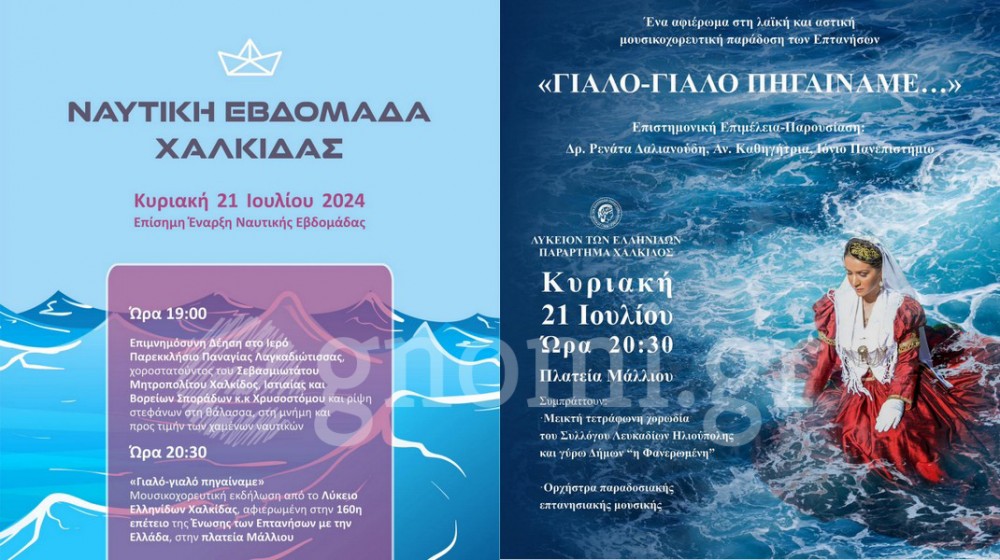 ΧΑΛΚΙΔΑ: Με επιμνημόσυνη δέηση και μουσικοχορευτική εκδήλωση ξεκινάει η Ναυτική Εβδομάδα