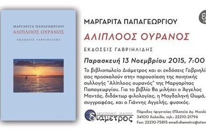 Παρουσίαση βιβλίου της Μαργαρίτας Παπαγεωργίου στη Χαλκίδα