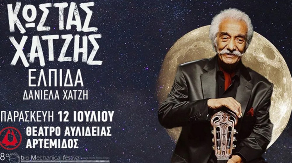 ΧΑΛΚΙΔΑ: Ο Κώστας Χατζής τραγουδάει στο Θέατρο Αυλιδείας Αρτέμιδος