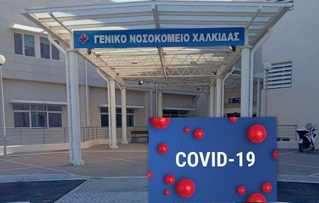 ΝΟΣΟΚΟΜΕΙΟ ΧΑΛΚΙΔΑΣ: Έχασε την μάχη με τον κορωνοϊό 59χρονη γυναίκα