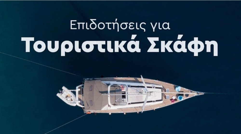 Παραμένουν ...σκιές σε επιδοτήσεις για τουριστικά σκάφη στη Βόρεια Εύβοια