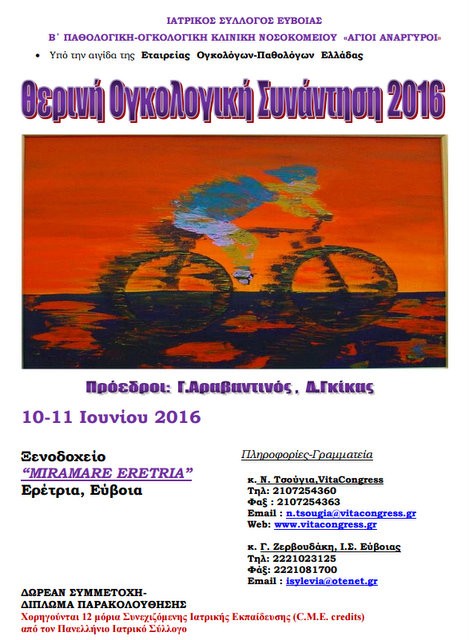 Θερινή ογκολογική συνάντηση στην Ερέτρια