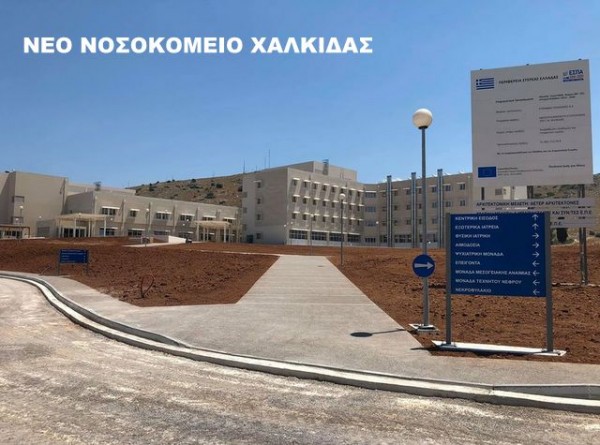 ΕΥΒΟΙΑ: Πιέζουν τα Σωματεία Εργαζομένων για την λειτουργία του νέου Νοσοκομείου