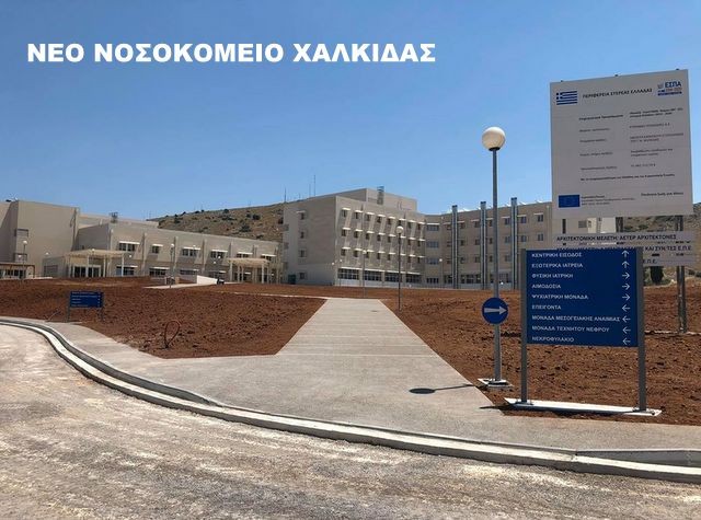 ΕΥΒΟΙΑ: Πιέζουν τα Σωματεία Εργαζομένων για την λειτουργία του νέου Νοσοκομείου