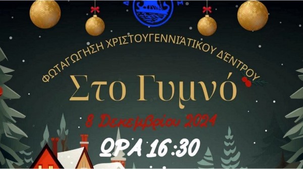 ΔΗΜΟΣ ΕΡΕΤΡΙΑΣ: Φωταγώγηση Χριστουγεννιάτικου Δένδρου στο Γυμνό με λουκουμάδες και ζεστή σοκολάτα