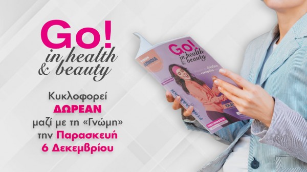 ΔΩΡΕΑΝ περιοδικό για την υγεία και την ομορφιά μαζί με τη «Γνώμη»!