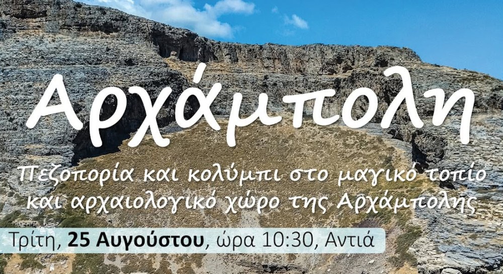 ΚΑΡΥΣΤΙΑ: Πεζοπορία και κολύμπι στην Αρχάμπολη