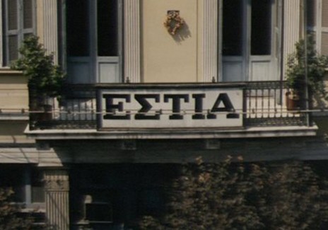Αλλάζει χέρια η ιστορική ΕΣΤΙΑ