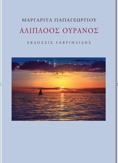 Παρουσίαση ποιητικής συλλογής στη Λίμνη