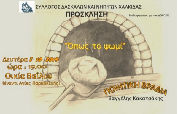 ΧΑΛΚΙΔΑ: Ποιητική βραδιά στην Οικία Βαΐλου