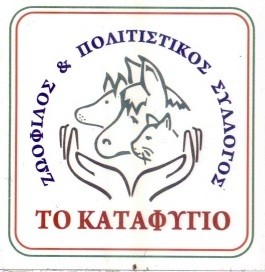 Το «Καταφύγιο» πήγε Σαλονικιού