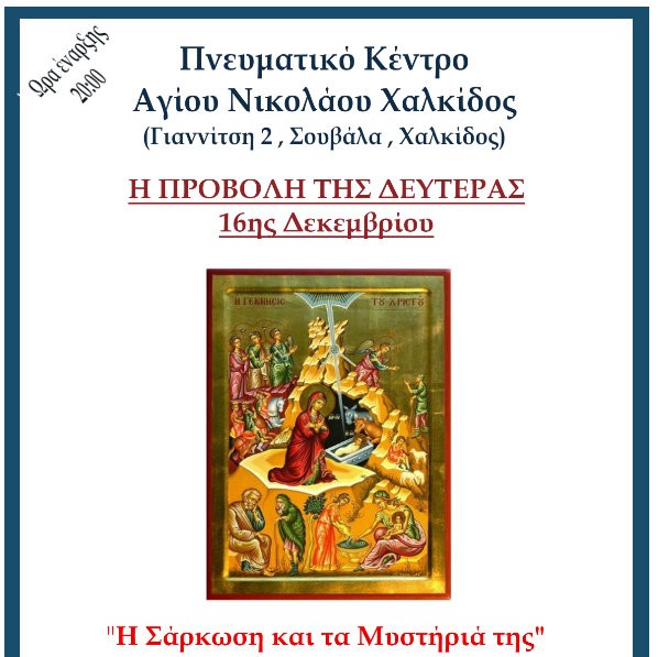 ΧΑΛΚΙΔΑ: Ομιλία για την σάρκωση και τα μυστήρια της στην Ενορία Αγίου Νικολάου