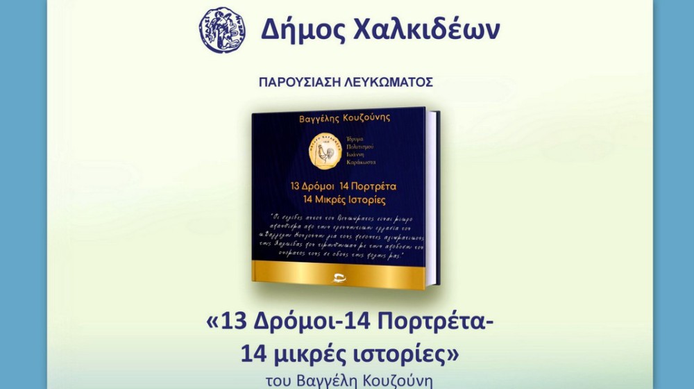 Παρουσίαση λευκώματος για την ιστορική μνήμη στη Χαλκίδα