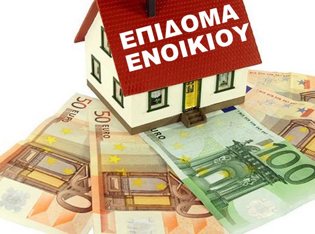 Επίδομα ενοικίου έως 210 ευρώ και σε ιδιοκτήτες που πληρώνουν στεγαστικό δάνειο