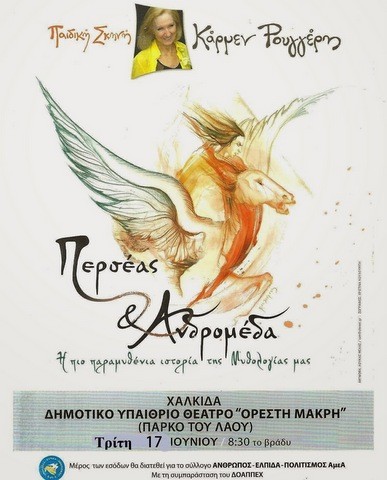 Ο βροχερός καιρός ανέβαλλε την παράσταση Περσέας και Ανδρομέδα