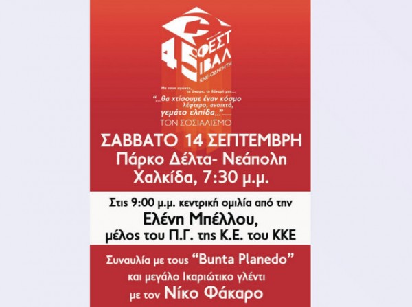 Εκδηλώσεις της ΚΝΕ σε Αλιβέρι και Χαλκίδα