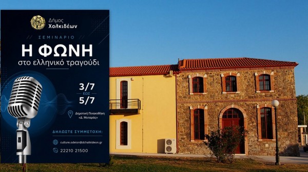 ΧΑΛΚΙΔΑ: Τριήμερο σεμινάριο για την ελληνική φωνή και το τραγούδι