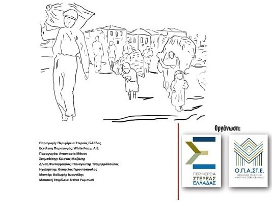 ΧΑΛΚΙΔΑ: Παρουσίαση του ντοκιμαντέρ για τα Μικρασιατικά Βήματα στη Στερεά Ελλάδα