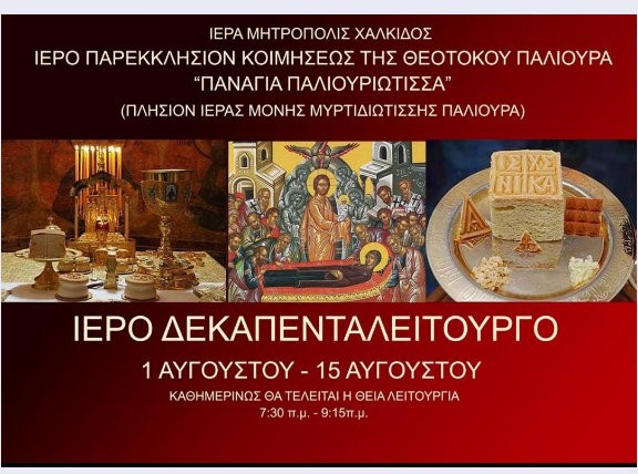 Το ιερό Δεκαπενταλείτουργο στην Παναγία την Παλουριώτισσα