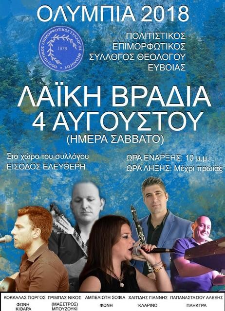 ΘΕΟΛΟΓΟΣ: Μουσική βραδιά με λαϊκό, δημοτικό και νησιώτικο τραγούδι