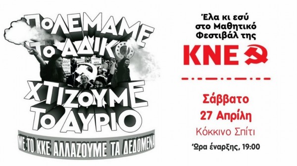 ΧΑΛΚΙΔΑ: Μαθητικό φεστιβάλ από την ΚΝΕ στο Κόκκινο Σπίτι