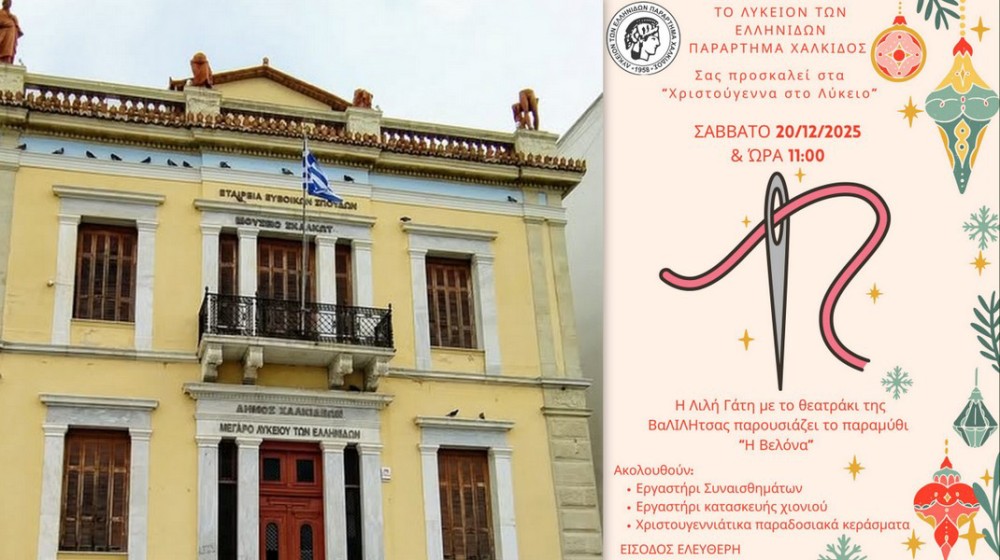 ΧΑΛΚΙΔΑ: Χριστούγεννα στο Λύκειο Ελληνίδων