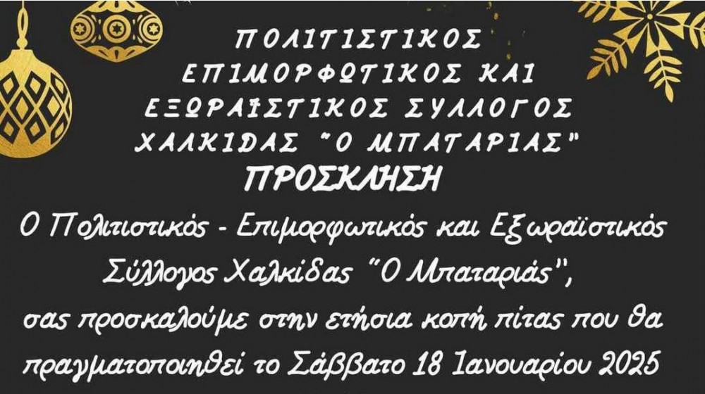 ΧΑΛΚΙΔΑ: Ο Σύλλογος του Μπαταριά κόβει την πίτα του