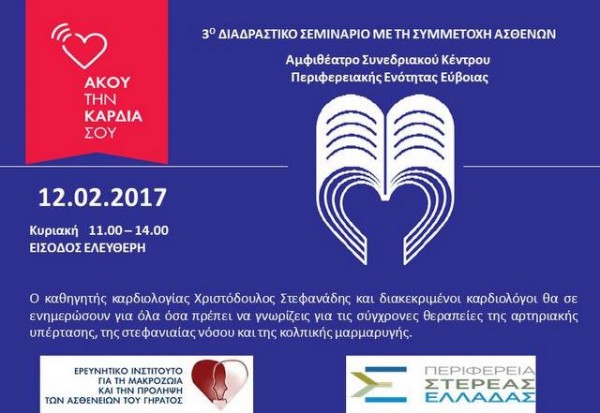 Ιατρικό Σεμινάριο με συμμετοχή ασθενών στη Χαλκίδα