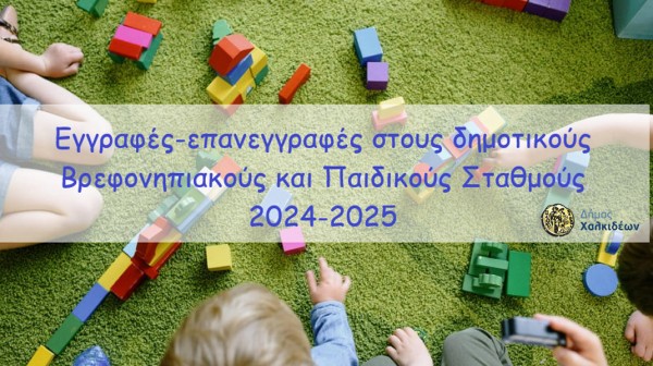 ΔΗΜΟΣ ΧΑΛΚΙΔΕΩΝ: Παρατείνεται η προθεσμία ηλεκτρονικής υποβολής αιτήσεων για τους Βρεφονηπιακούς και Παιδικούς Σταθμούς