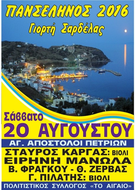 Ψήνουν σαρδέλες στους Αγίους Αποστόλους