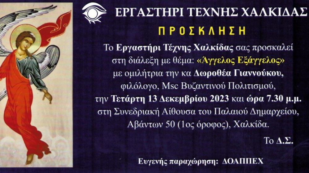 ΕΡΓΑΣΤΗΡΙ ΤΕΧΝΗΣ ΧΑΛΚΙΔΑΣ: Ημερίδα με ομιλήτρια την Δωροθέα Γιαννούκου