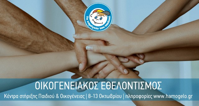 Εβδομάδα οικογενειακού εθελοντισμού στο Χαμόγελο του Παιδιού