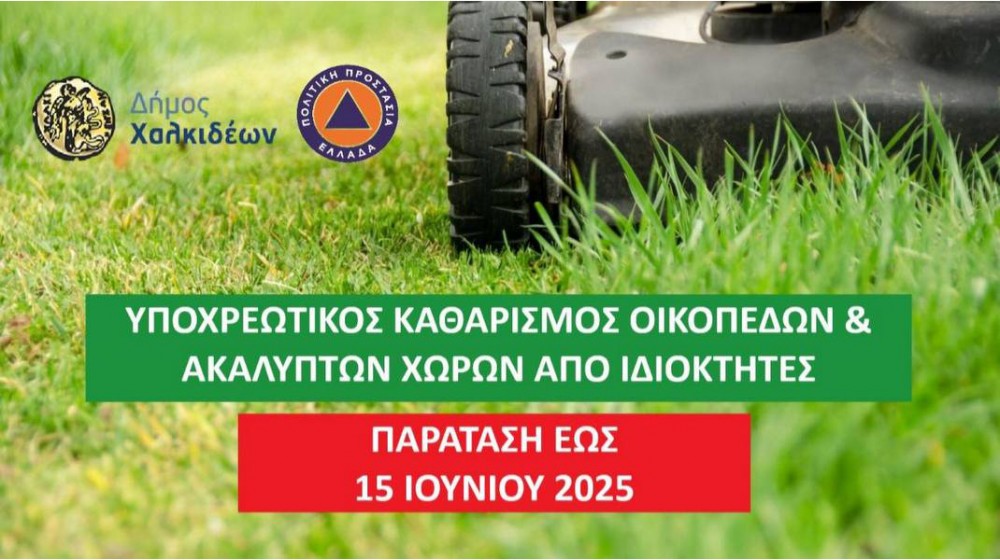 Πήρε παράταση η προθεσμία για τον καθαρισμό οικοπέδων και ακάλυπτων χώρων από τους ιδιοκτήτες