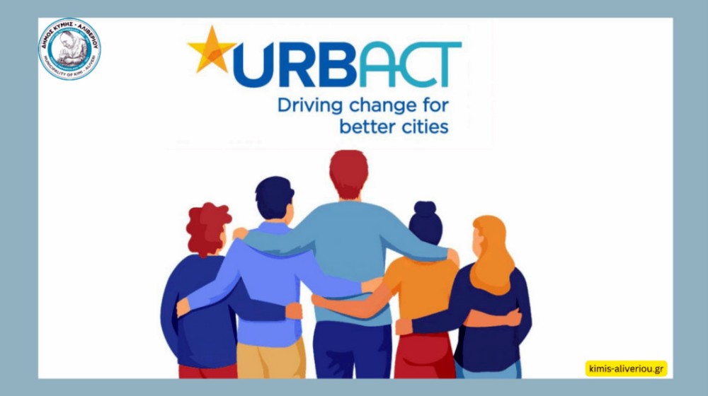 Ο Δήμος Κύμης – Αλιβερίου συμμετέχει σε δύο κορυφαία ευρωπαϊκά έργα URBACT