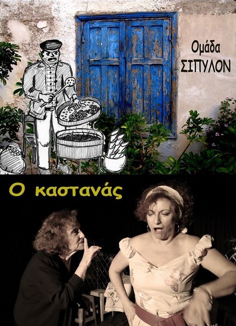 ΧΑΛΚΙΔΑ: Έρχεται ο καστανάς στο Θέατρο Παπαδημητρίου