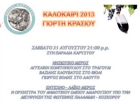 Γιορτή κρασιού στην Κάρυστο