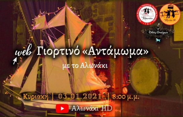 ΧΑΛΚΙΔΑ-ΑΛΩΝΑΚΙ: Εορταστικό μουσικό αντάμωμα με την ορχήστρα Μουσικά Αλωνίσματα