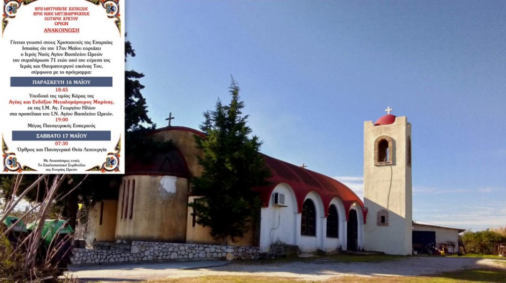 ΩΡΕΟΙ ΕΥΒΟΙΑΣ: Πανηγυρίζει ο ναός του Αγίου Βασιλείου